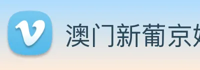 澳门新葡京娱乐 Logo